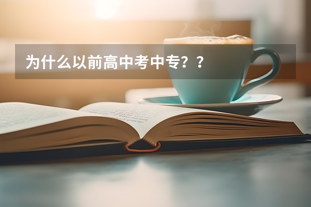 为什么以前高中考中专？？