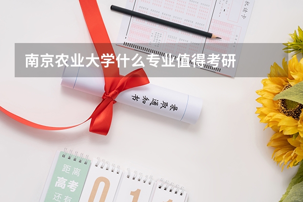 南京农业大学什么专业值得考研