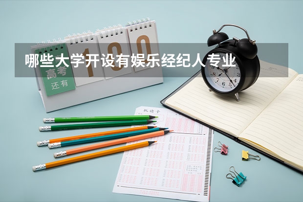 哪些大学开设有娱乐经纪人专业