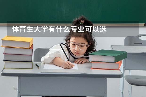 体育生大学有什么专业可以选
