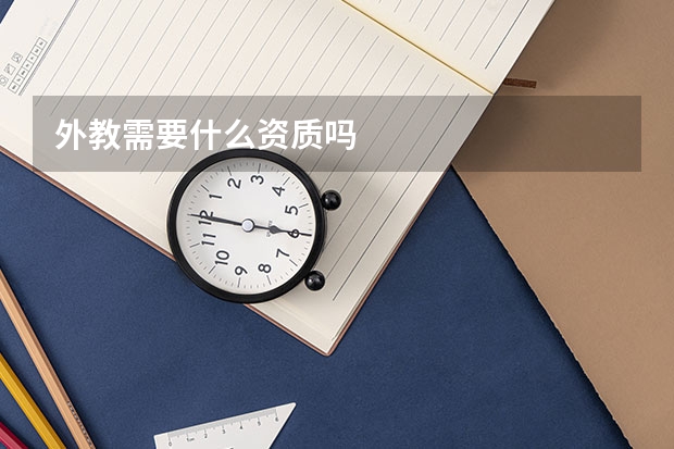 外教需要什么资质吗