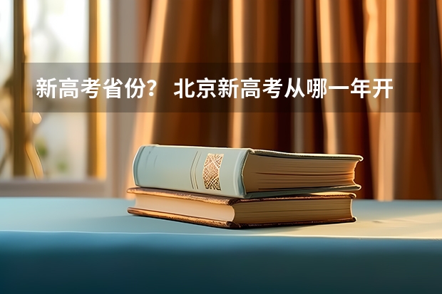 新高考省份？ 北京新高考从哪一年开始实施