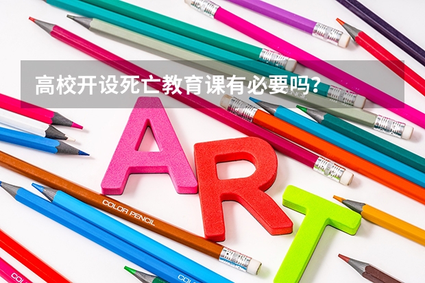 高校开设死亡教育课有必要吗？
