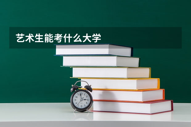 艺术生能考什么大学