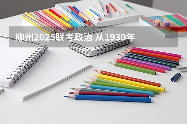 柳州2025联考政治 从1930年到2025年柳州公交车历经了怎样的改变？