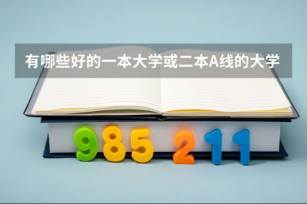 有哪些好的一本大学或二本A线的大学