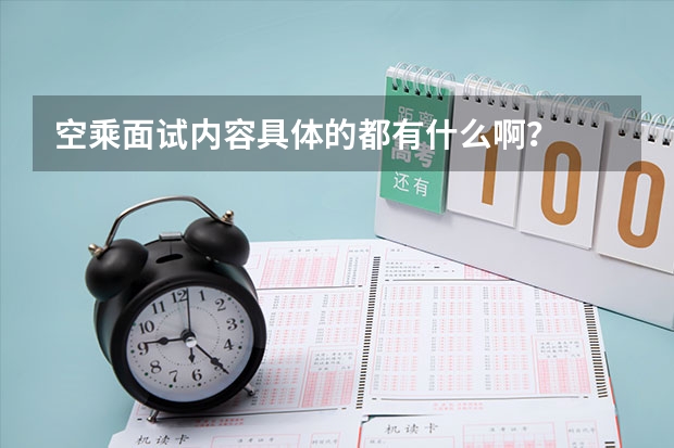 空乘面试内容具体的都有什么啊?