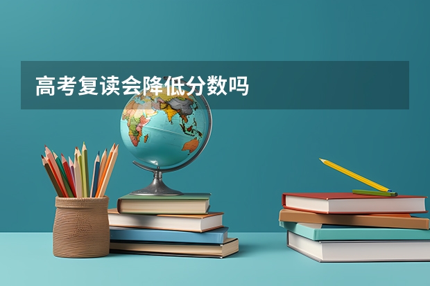 高考复读会降低分数吗