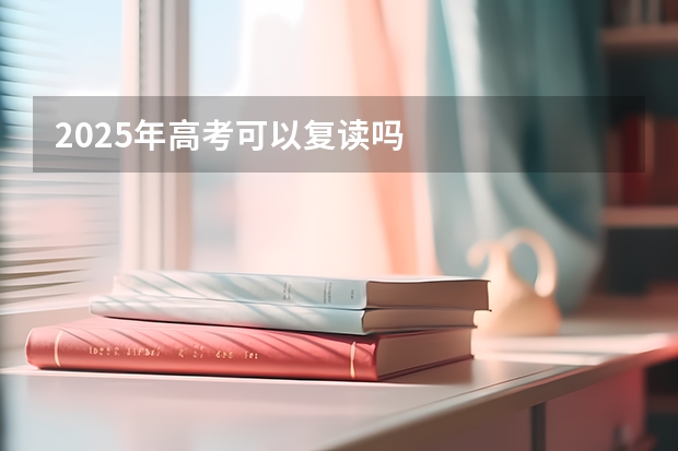 2025年高考可以复读吗