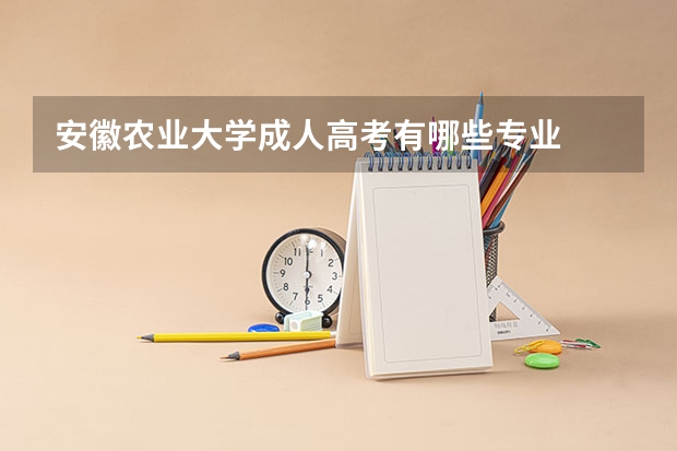 安徽农业大学成人高考有哪些专业