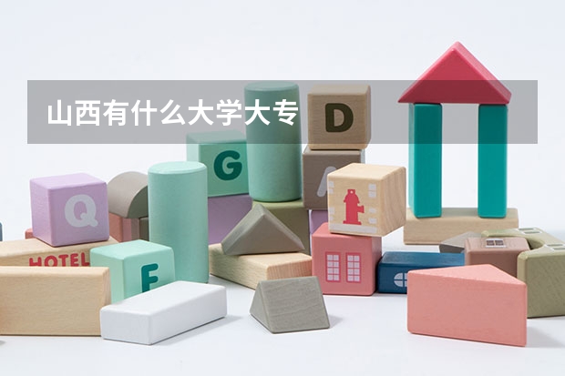 山西有什么大学大专