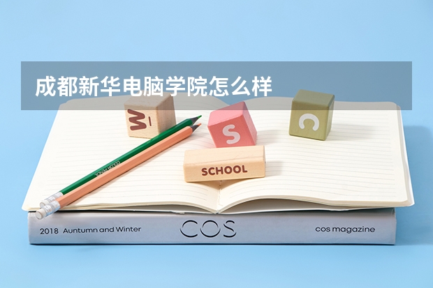 成都新华电脑学院怎么样