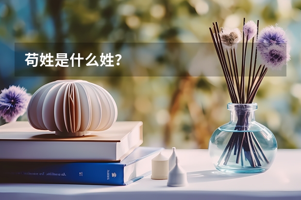 苟姓是什么姓?