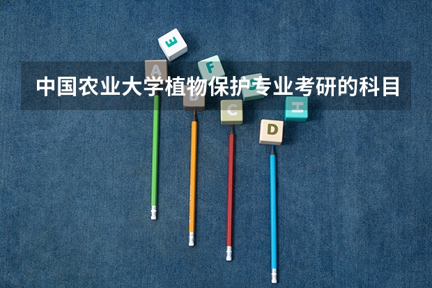 中国农业大学植物保护专业考研的科目是什么？