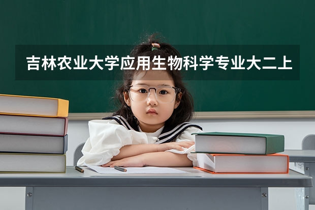 吉林农业大学应用生物科学专业大二上学期的课本有哪些