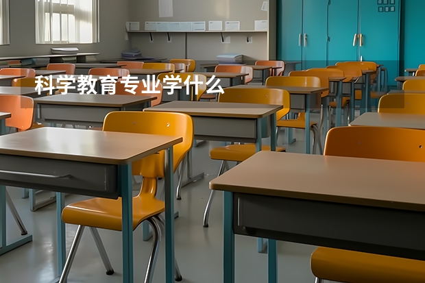 科学教育专业学什么