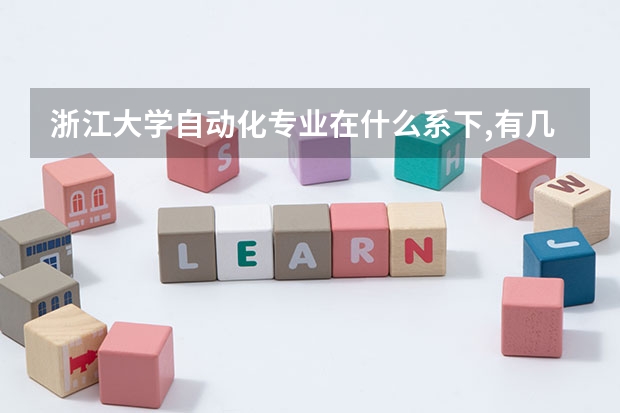 浙江大学自动化专业在什么系下,有几个硕士点,是什么