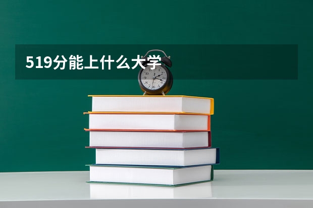 519分能上什么大学