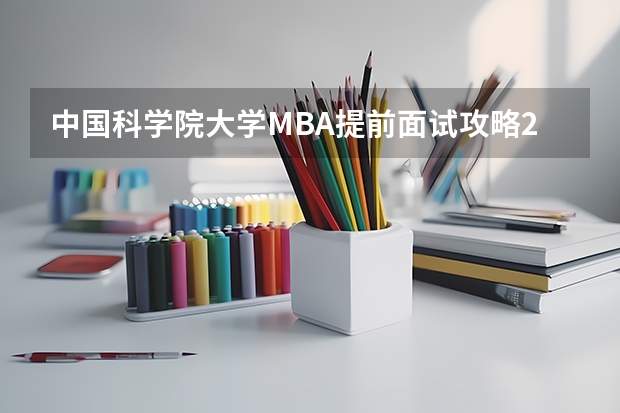 中国科学院大学MBA提前面试攻略/2025年国科大预面试提面全日制&非全申请 央财MBA提前面试/2025年中央财经大学提面预面试全日制&非全申请