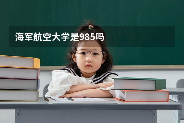 海军航空大学是985吗