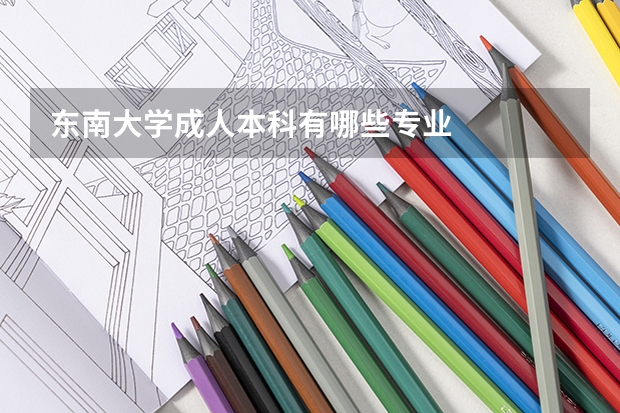 东南大学成人本科有哪些专业