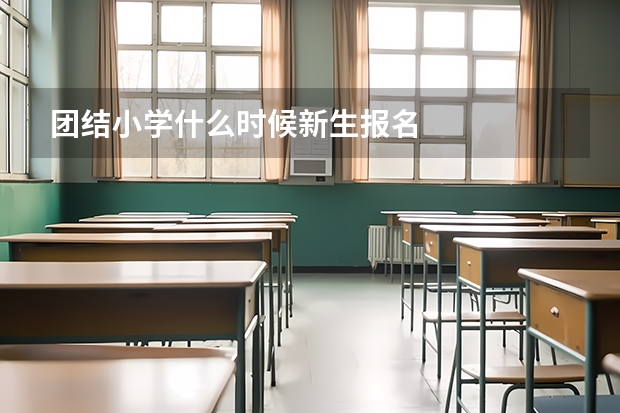 团结小学什么时候新生报名