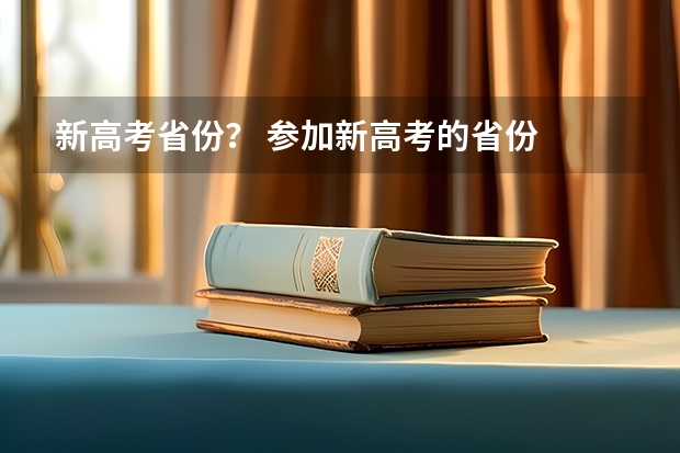 新高考省份？ 参加新高考的省份