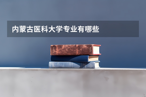 内蒙古医科大学专业有哪些