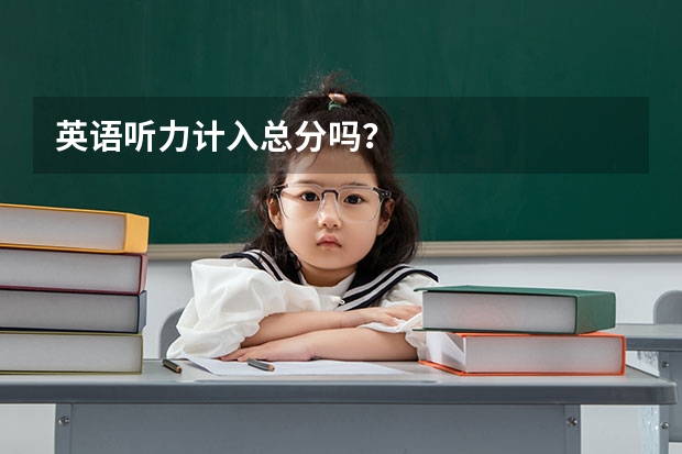 英语听力计入总分吗？
