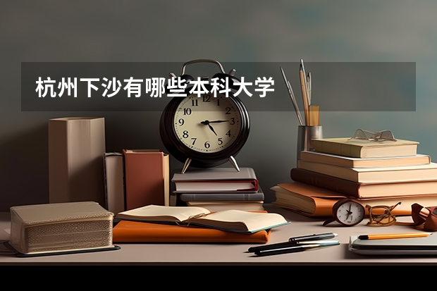 杭州下沙有哪些本科大学
