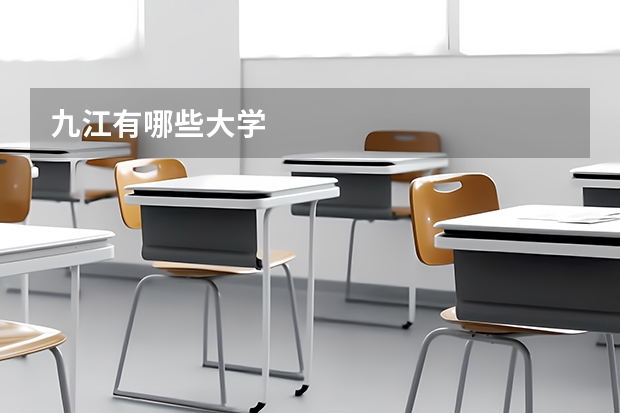 九江有哪些大学