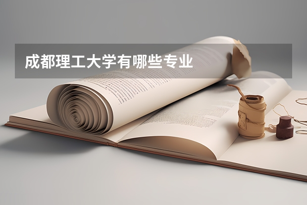 成都理工大学有哪些专业