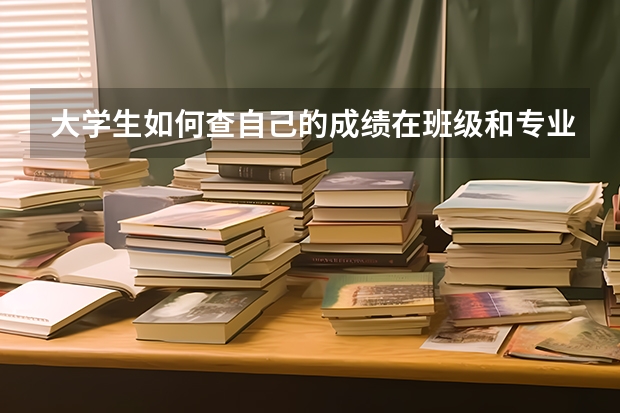 大学生如何查自己的成绩在班级和专业的排名