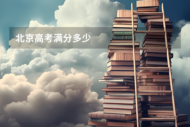 北京高考满分多少