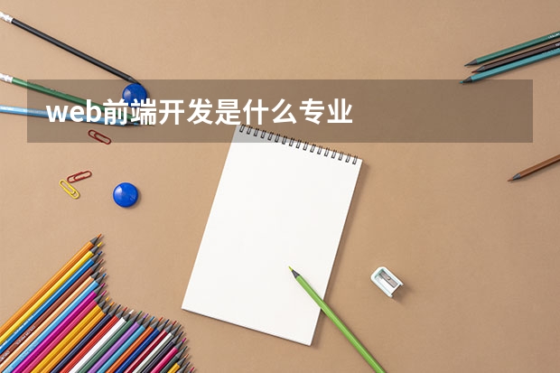 web前端开发是什么专业