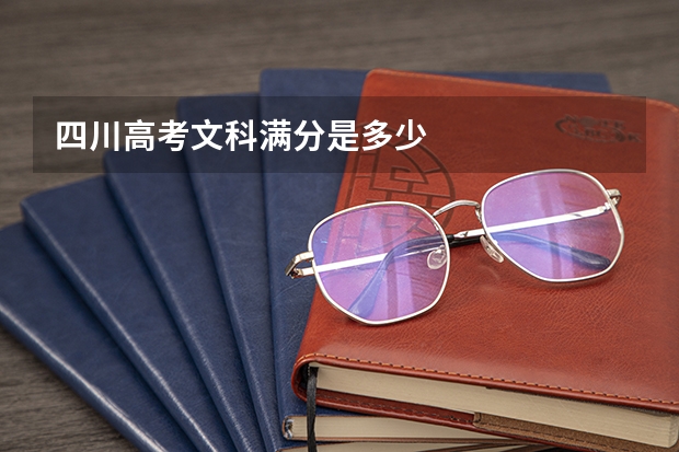 四川高考文科满分是多少