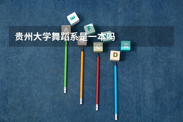 贵州大学舞蹈系是一本吗
