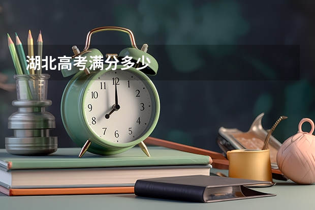 湖北高考满分多少