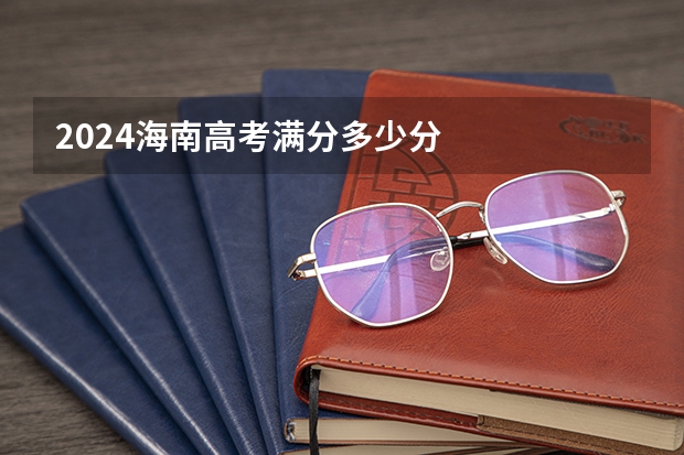 2024海南高考满分多少分
