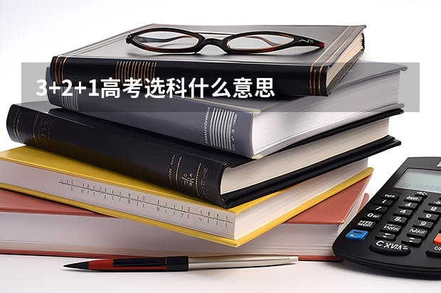 3+2+1高考选科什么意思