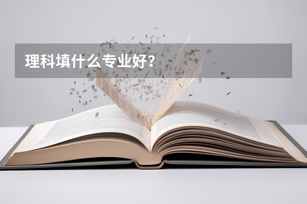 理科填什么专业好？