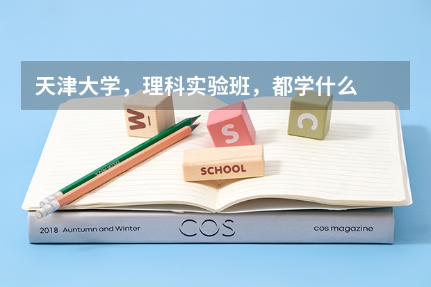 天津大学，理科实验班，都学什么