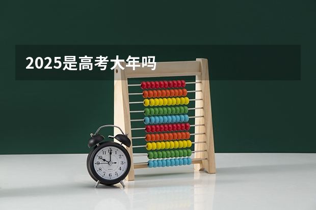 2025是高考大年吗