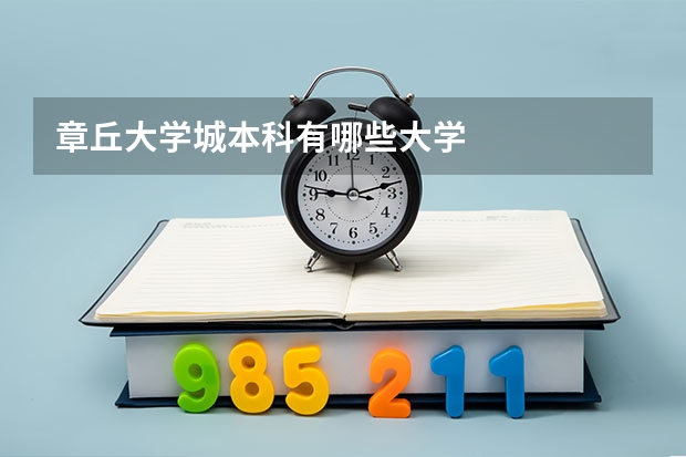 章丘大学城本科有哪些大学