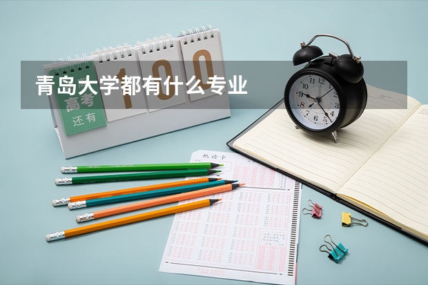 青岛大学都有什么专业