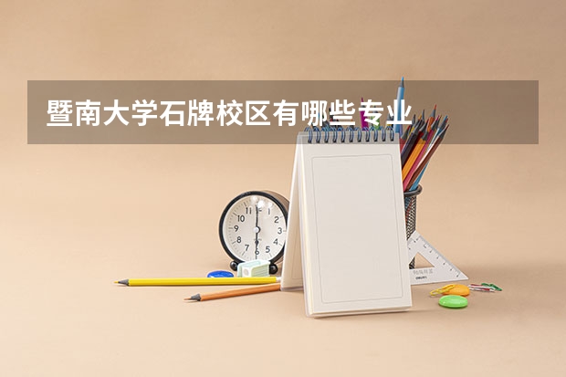 暨南大学石牌校区有哪些专业