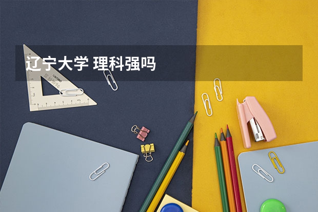 辽宁大学 理科强吗