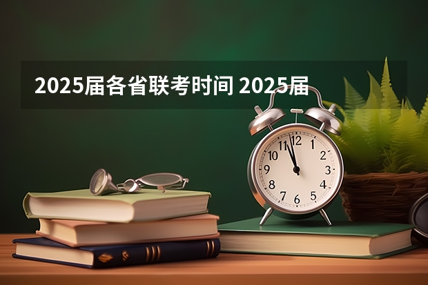 2025届各省联考时间 2025届学生海南高中学业水平考试考籍建立时间安排