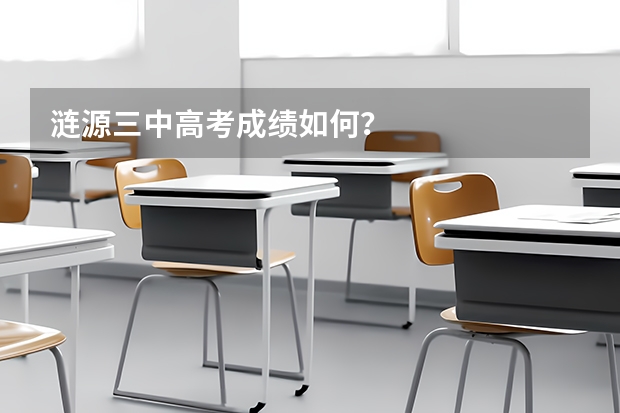 涟源三中高考成绩如何？
