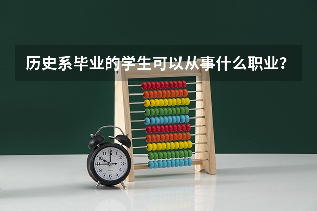 历史系毕业的学生可以从事什么职业?
